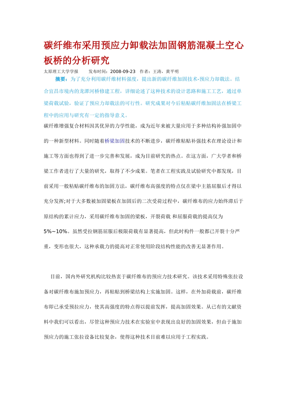 碳纤维布采用预应力卸载法加固钢筋混凝土空心板桥的分析研究_第1页