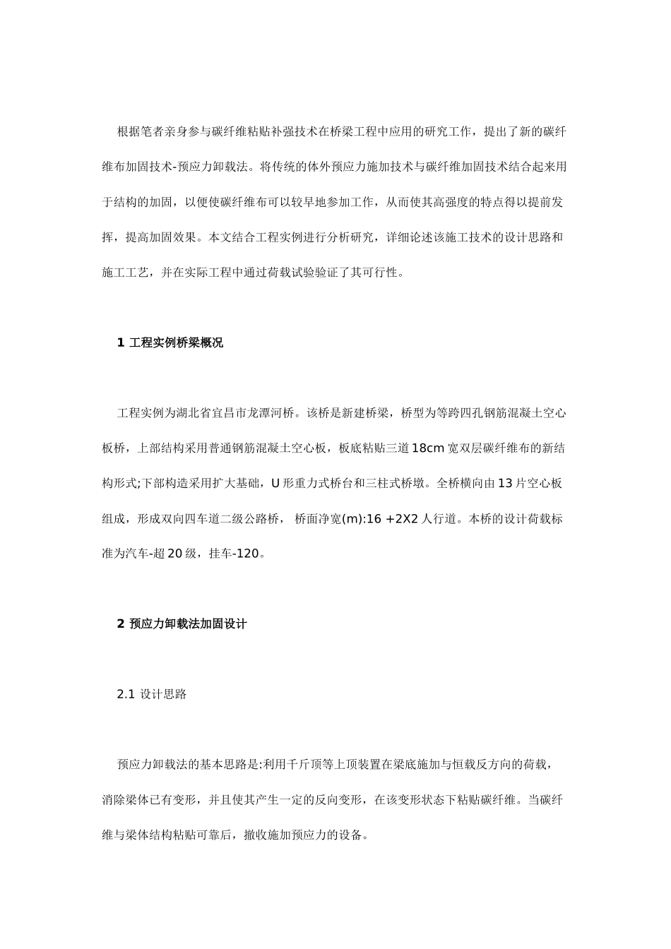 碳纤维布采用预应力卸载法加固钢筋混凝土空心板桥的分析研究_第2页