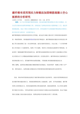 碳纤维布采用预应力卸载法加固钢筋混凝土空心板桥的分析研究