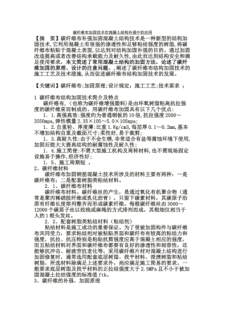 碳纤维布加固技术在混凝土结构补强中的应用