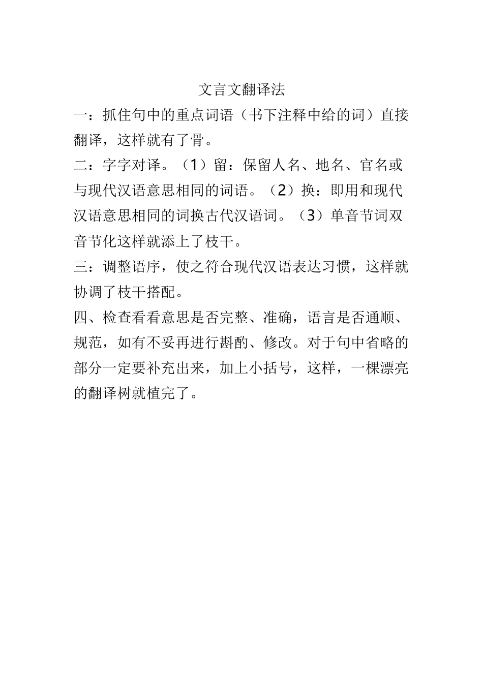 文言文翻译法_第1页