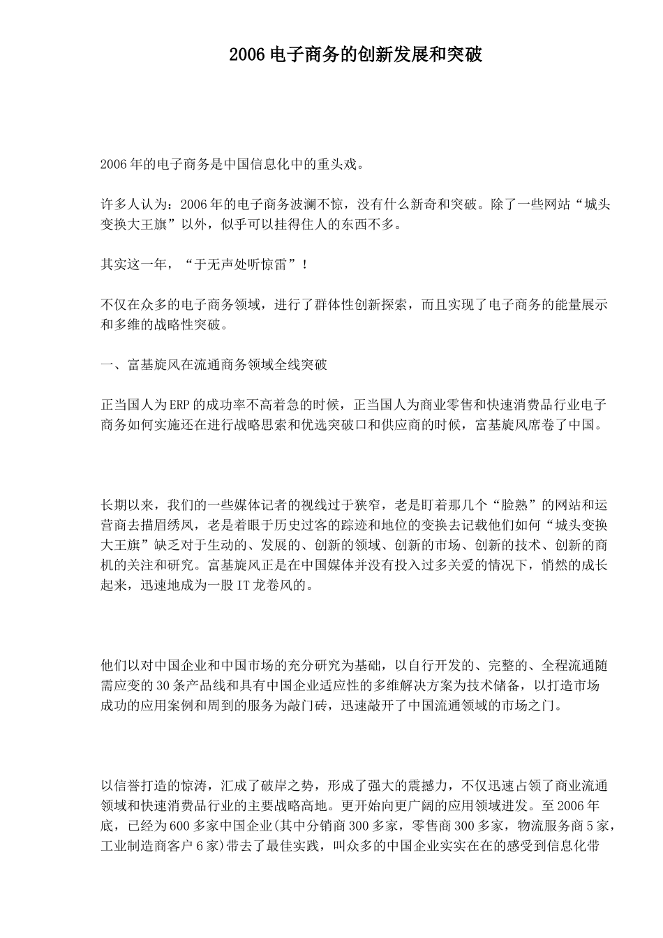 电子商务创新发展和突破方案(doc 21)_第1页