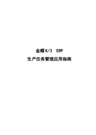 金蝶K3ERP_生产任务管理应用指南