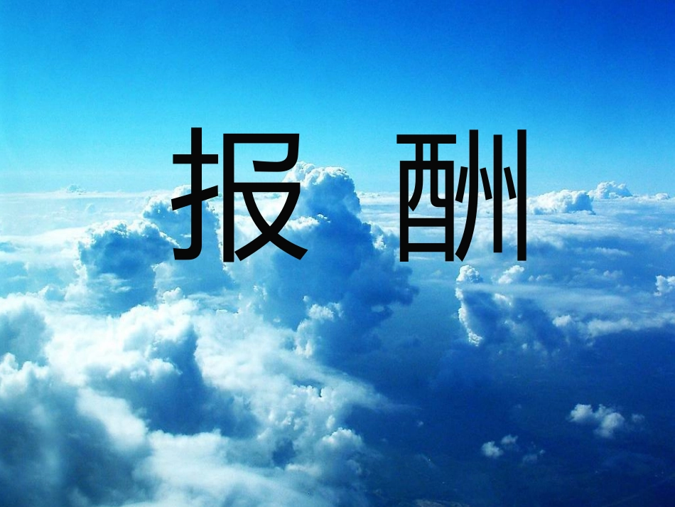 长春版语文三年级上册《报酬》PPT课件_第1页