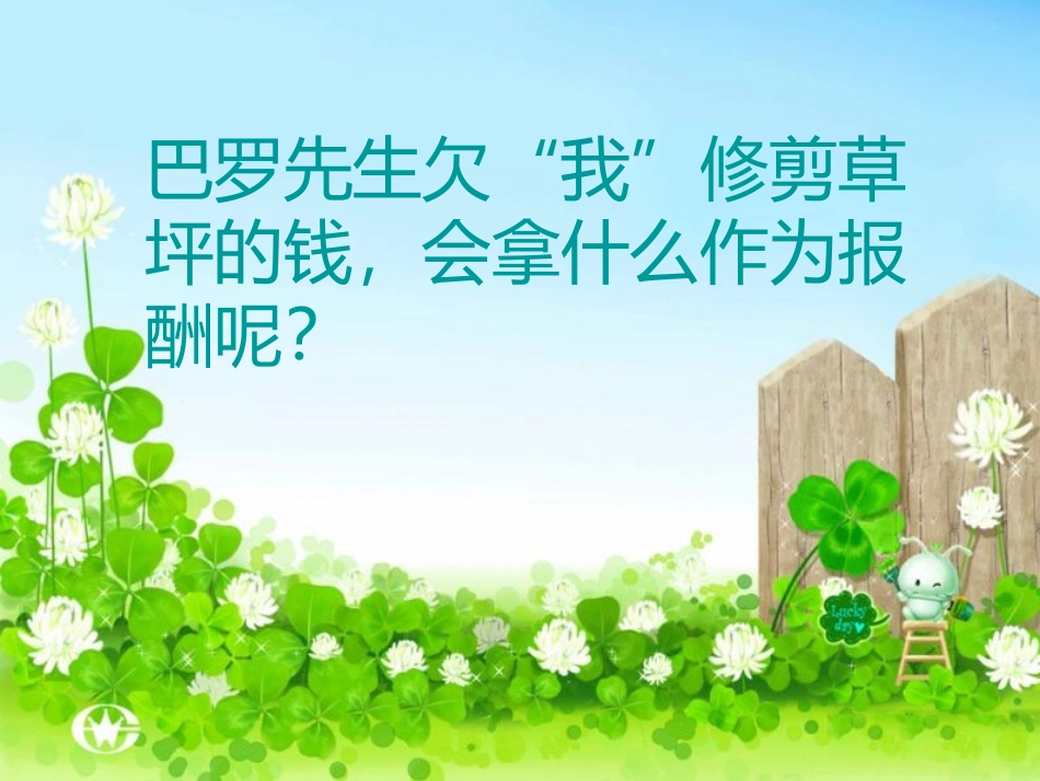 长春版语文三年级上册《报酬》PPT课件_第3页
