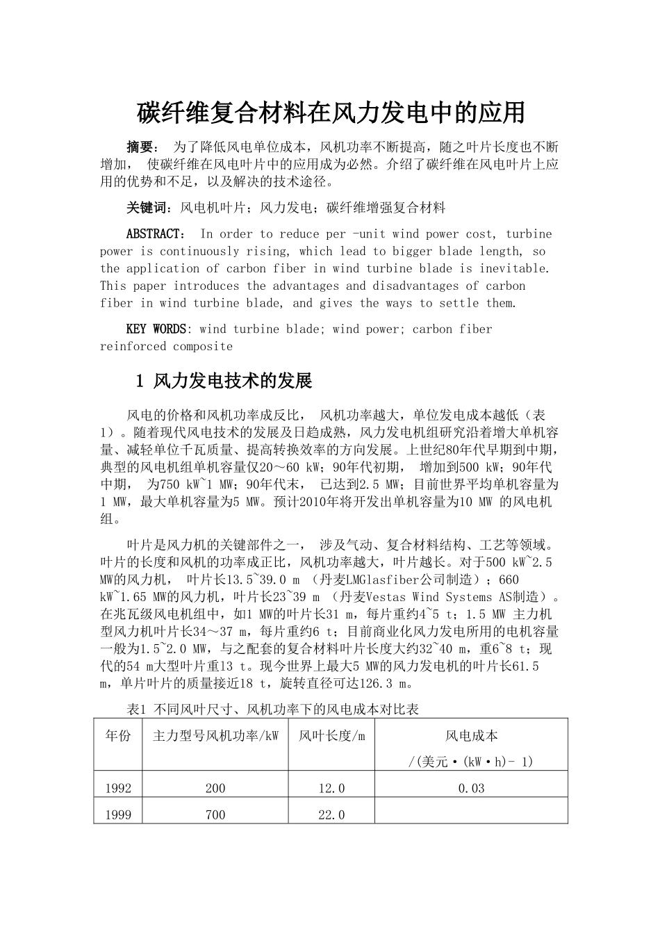 碳纤维复合材料在风力发电中的应用_第1页
