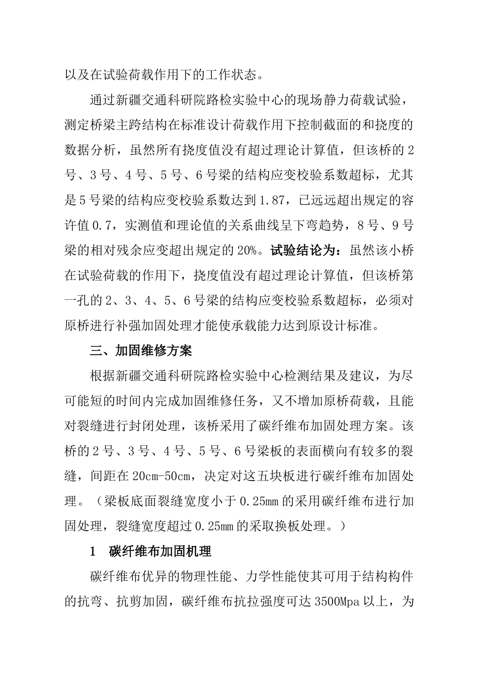 碳纤维布在G315线若羌桥梁加固技术的应用_第2页