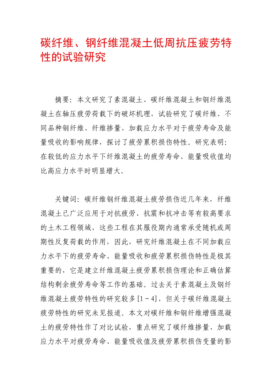碳纤维、钢纤维混凝土低周抗压疲劳特性的试验研究_第1页
