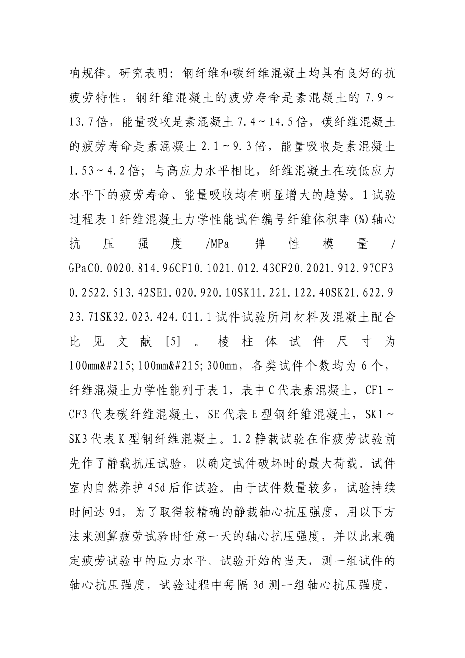 碳纤维、钢纤维混凝土低周抗压疲劳特性的试验研究_第2页