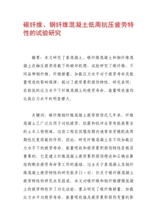 碳纤维、钢纤维混凝土低周抗压疲劳特性的试验研究