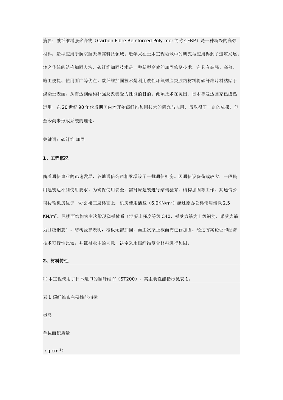 碳纤维在某通信机房加固中的应用_第1页