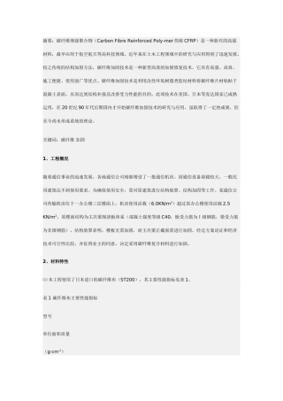 碳纤维在某通信机房加固中的应用