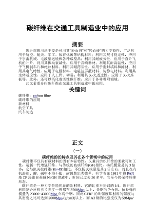 碳纤维在交通工具制造业中的应用