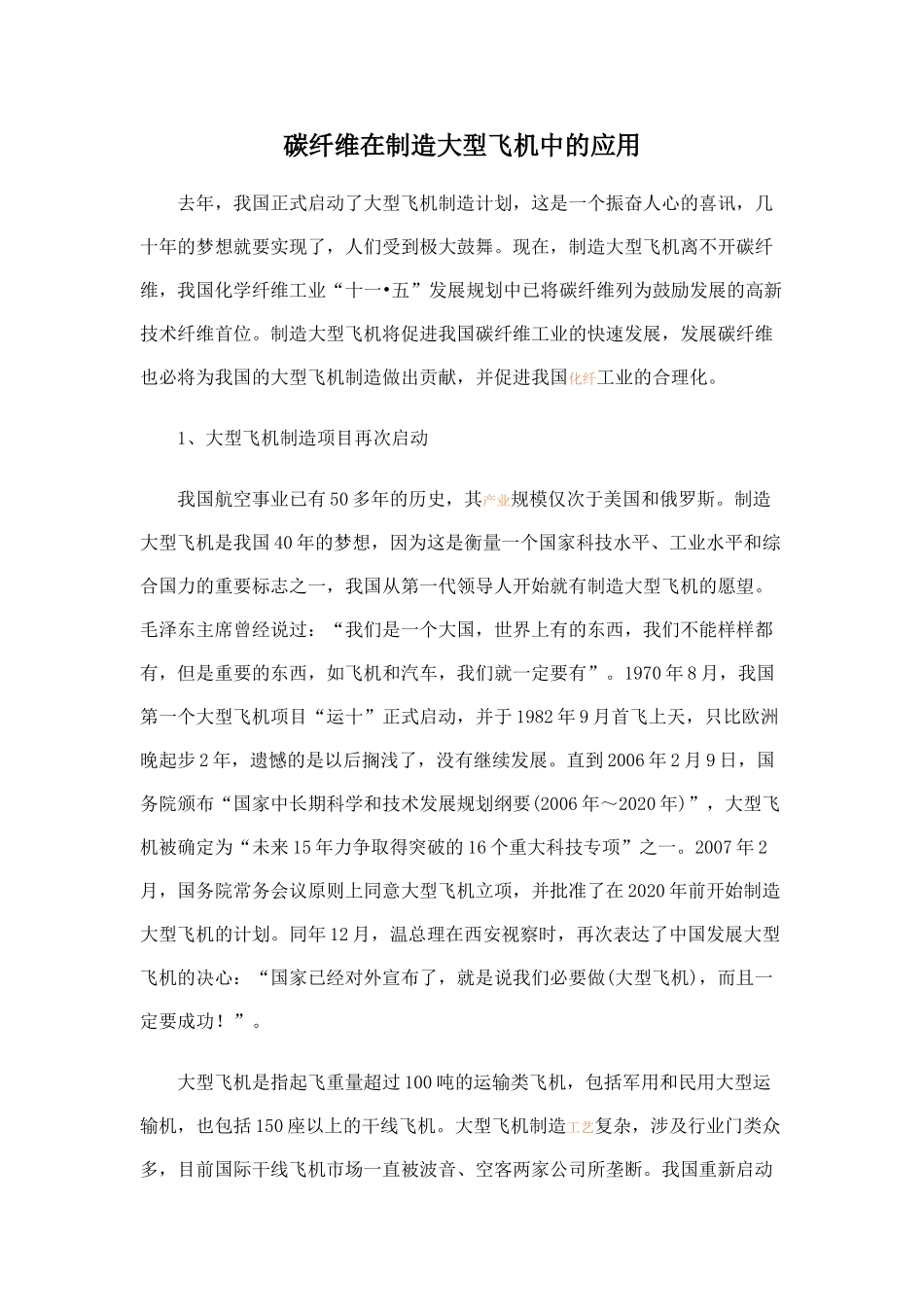 碳纤维在制造大型飞机中的应用_第1页