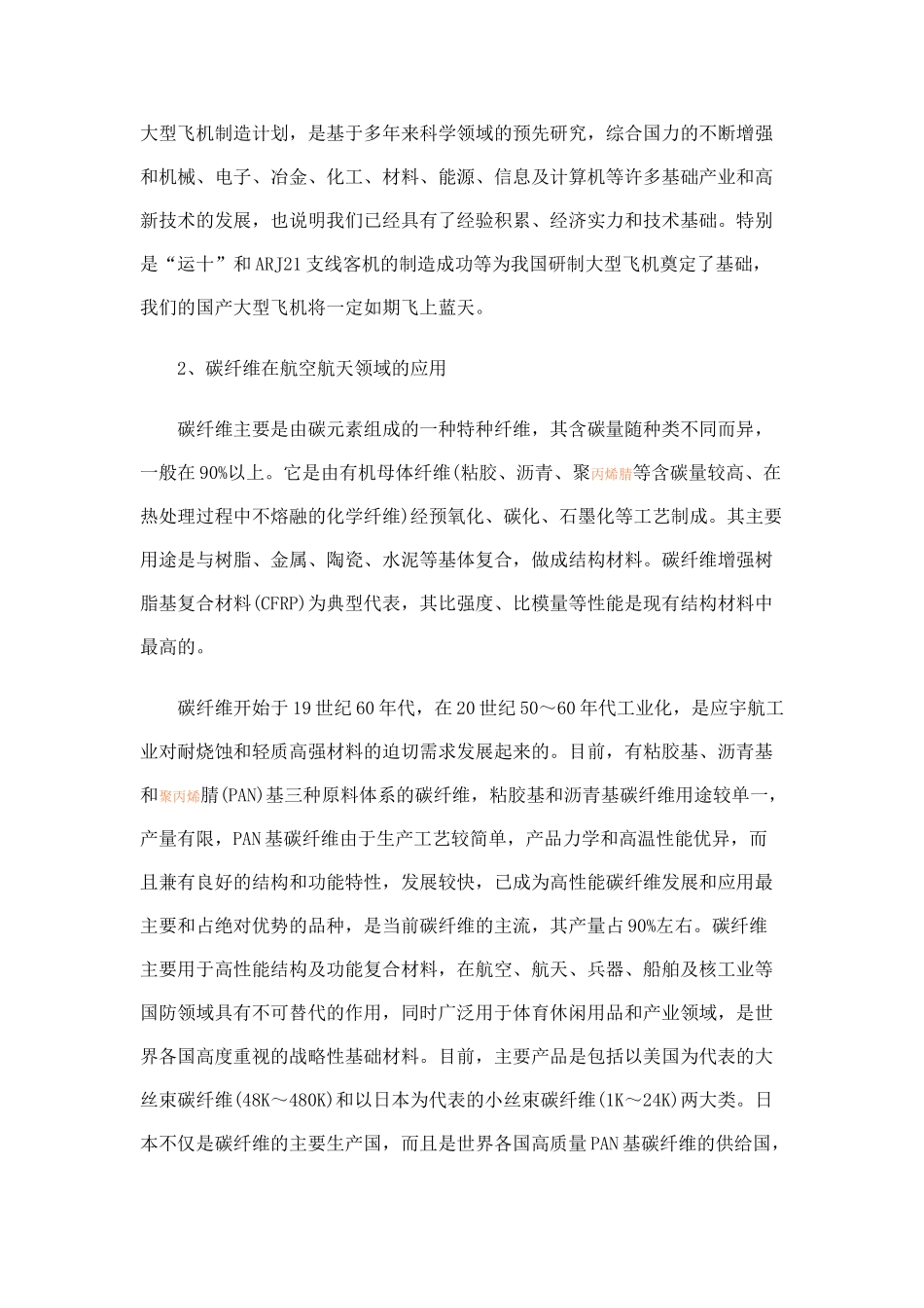 碳纤维在制造大型飞机中的应用_第2页