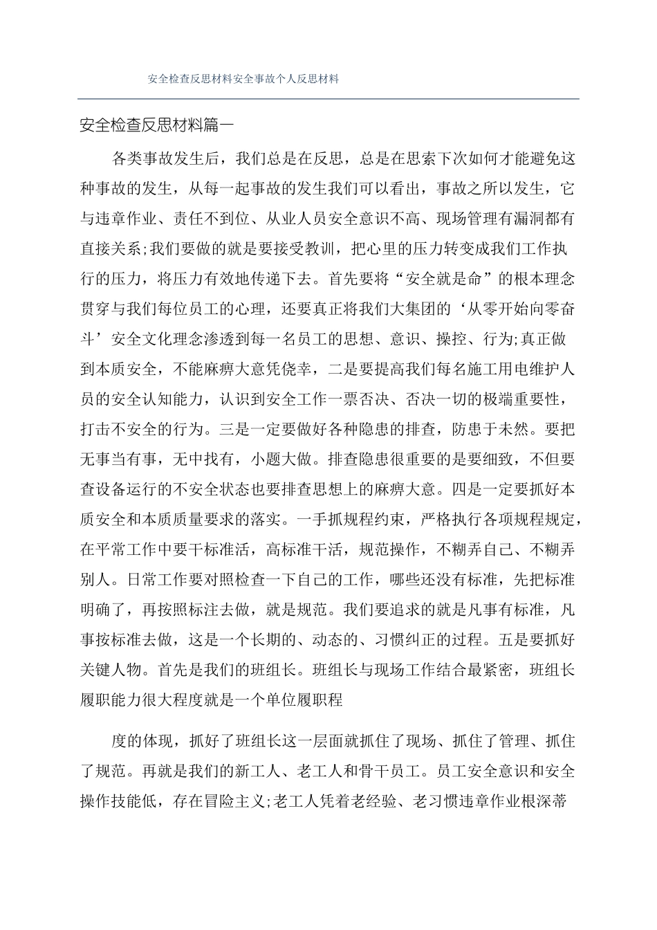安全检查反思材料安全事故个人反思材料_第1页