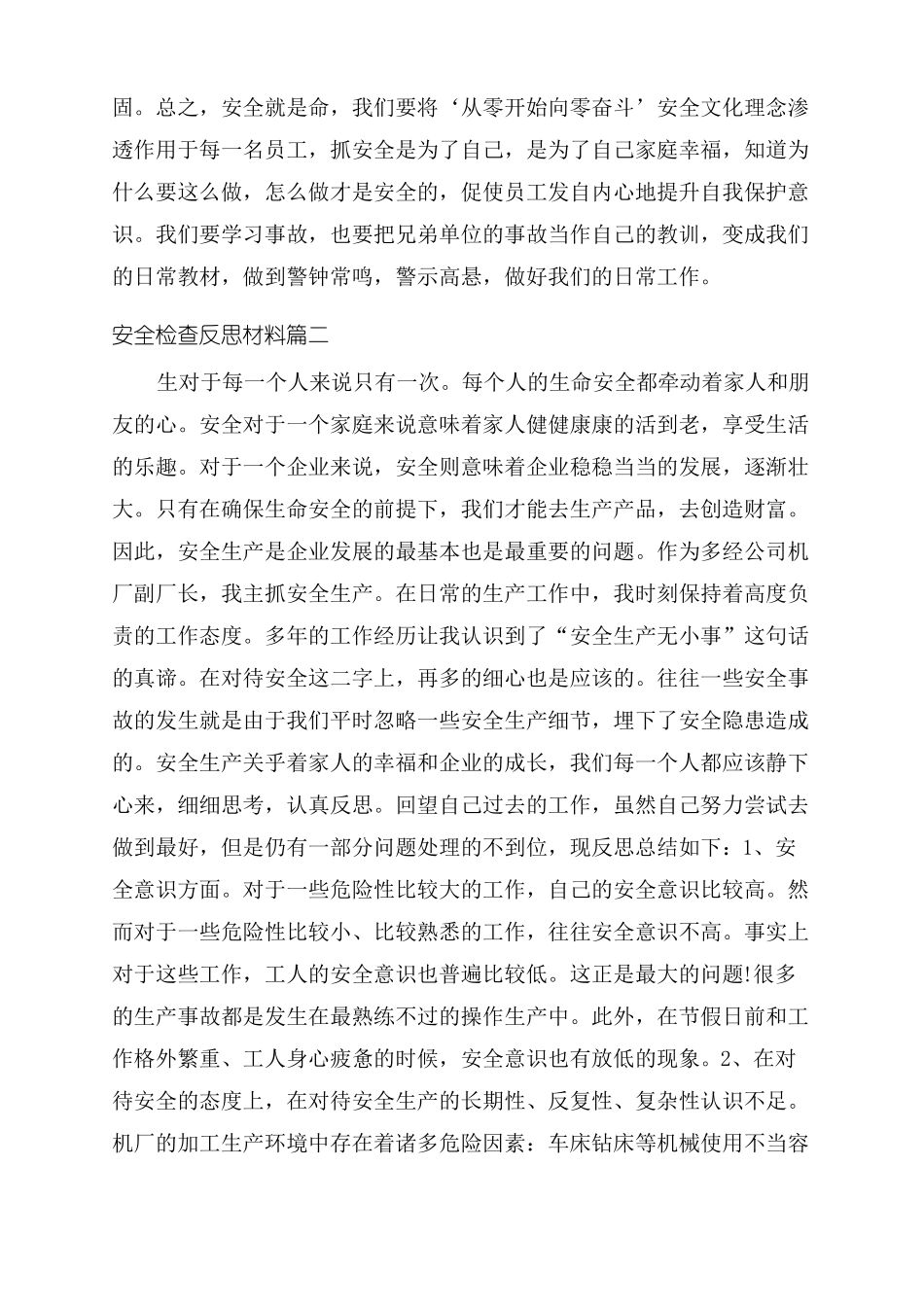安全检查反思材料安全事故个人反思材料_第2页