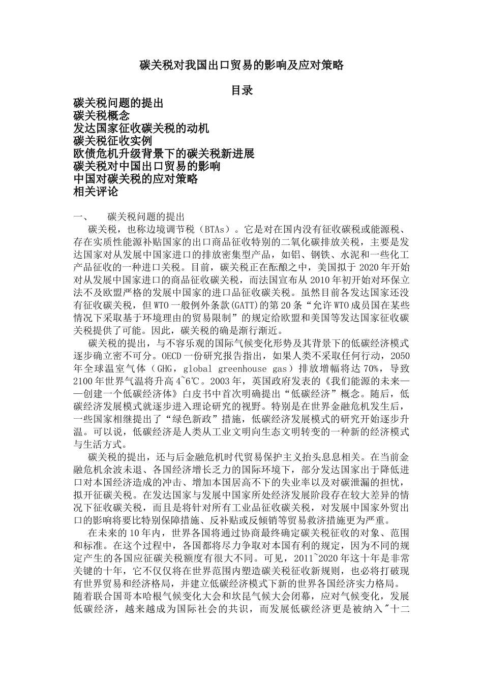 碳关税对我国出口贸易的影响及应对策略_第1页