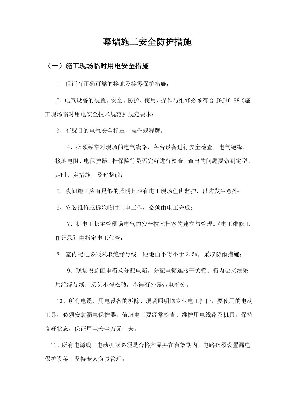 幕墙施工安全防护措施_第1页