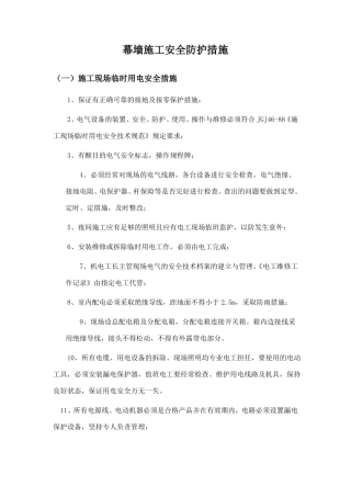 幕墙施工安全防护措施