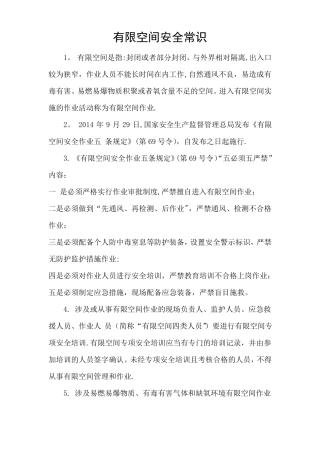 有限空间安全常识
