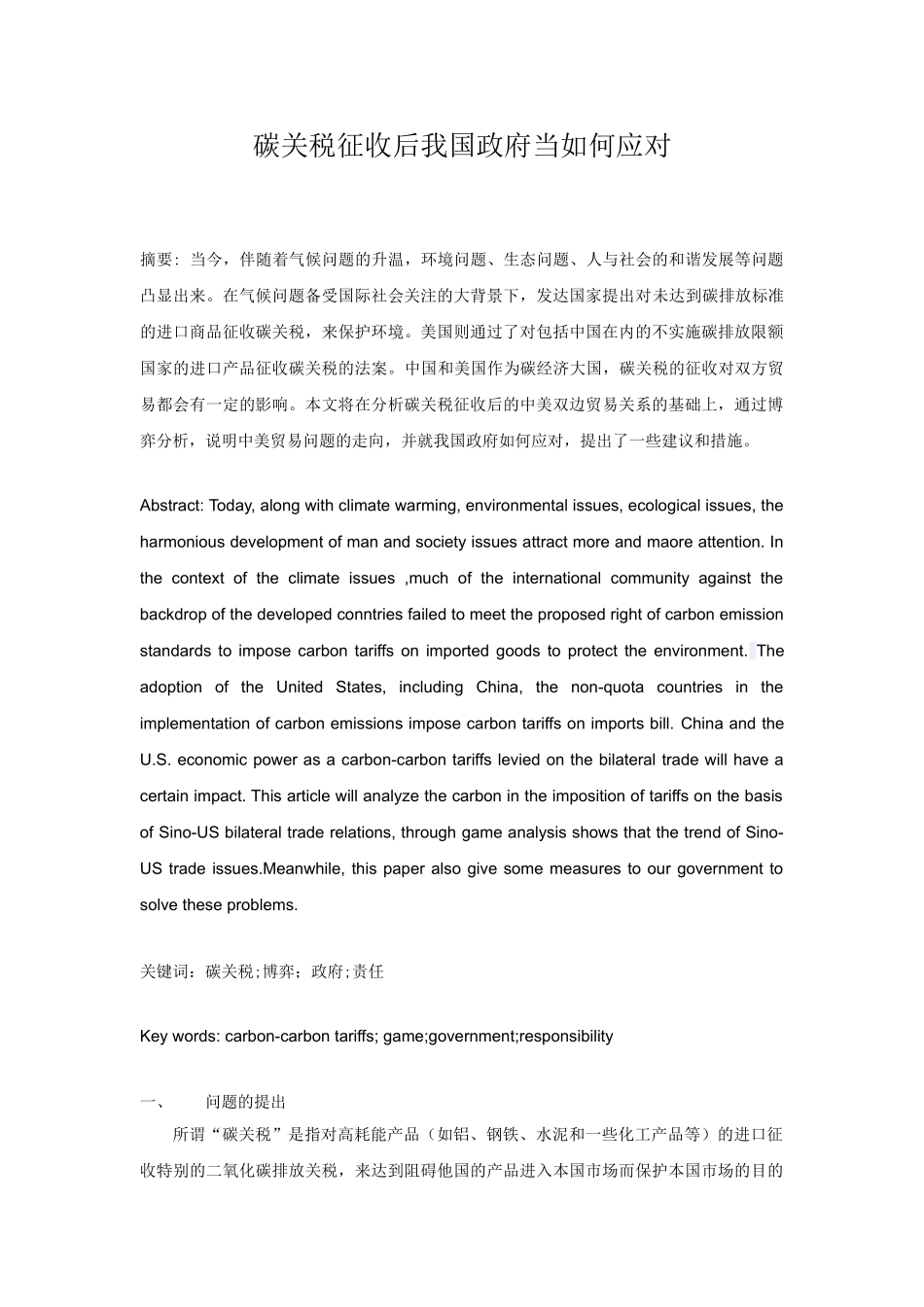 碳关税征收后中美双边贸易的博弈分析_第1页