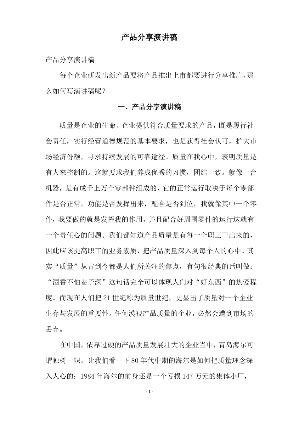 产品分享演讲稿_第1页