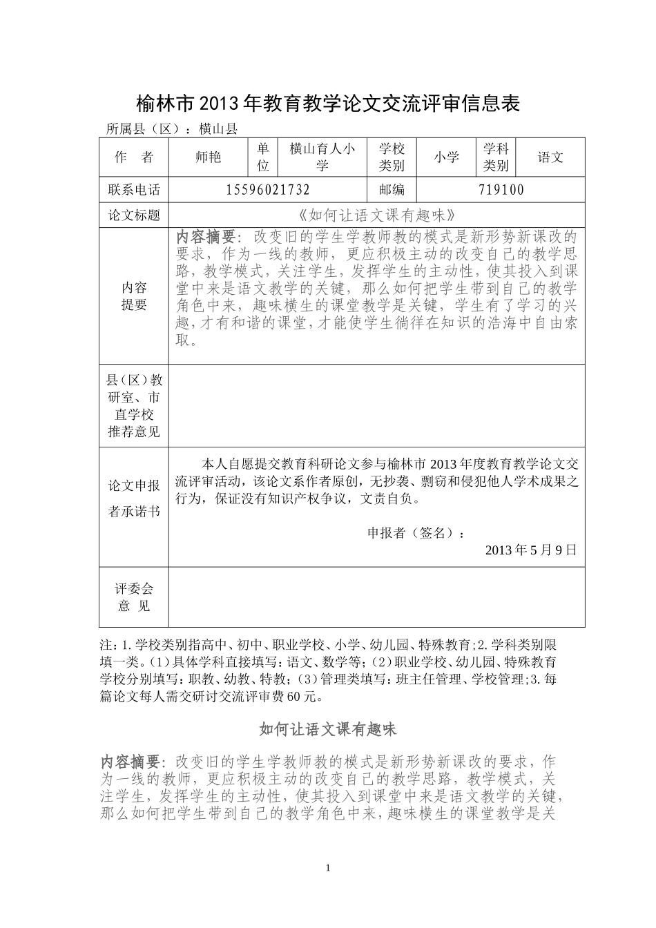 《如何让语文课有趣味》师艳_第1页