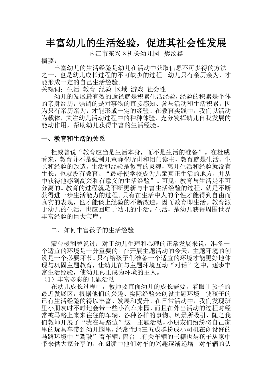 丰富幼儿的生活经验，促进其社会性发展_第1页