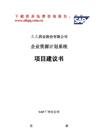 SAP-太太药业-企业资源计划系统项目建议书