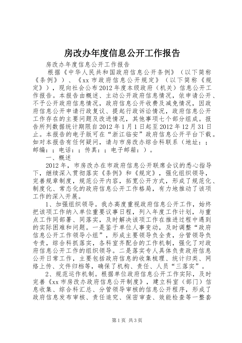 房改办年度信息公开工作报告_第1页