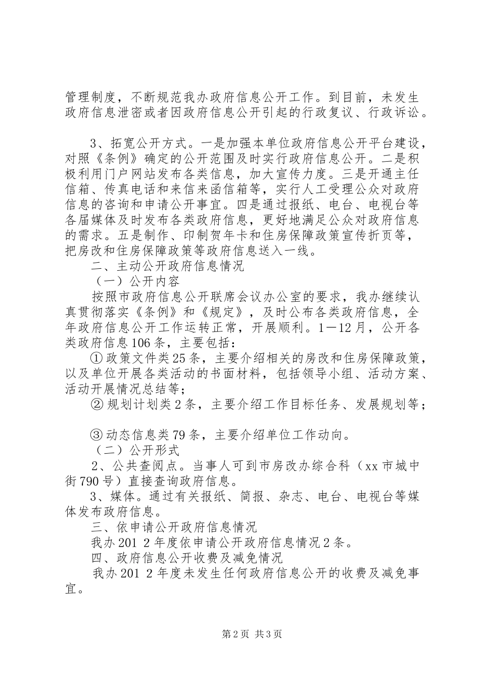 房改办年度信息公开工作报告_第2页