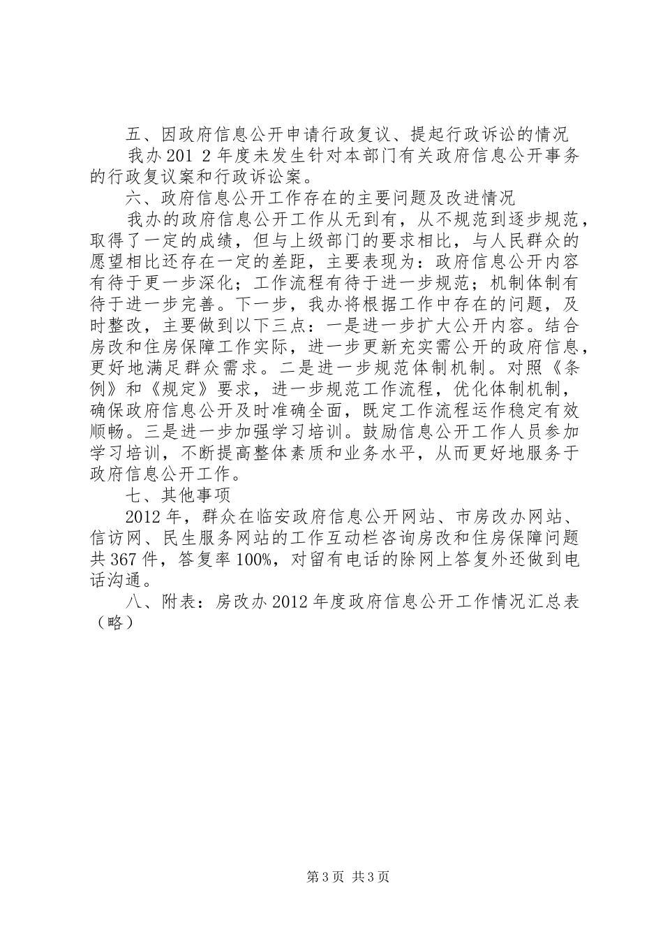 房改办年度信息公开工作报告_第3页