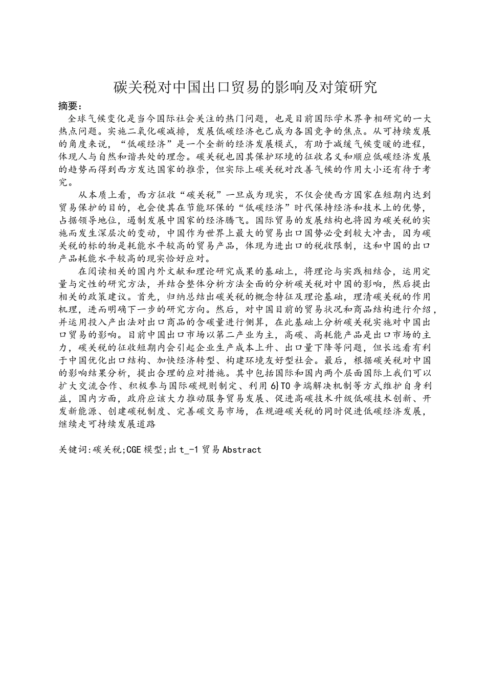 碳关税对中国出口贸易的影响及对策研究_第1页