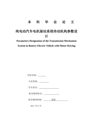 纯电动汽车电机驱动系统传动机构参数的设计