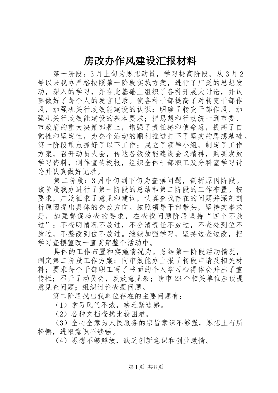 房改办作风建设汇报材料_第1页