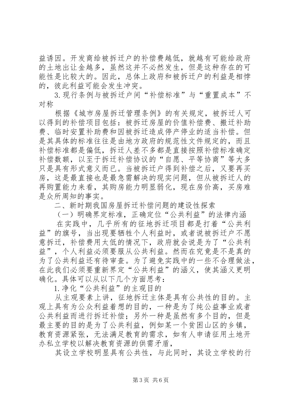 房屋拆迁调研报告_第3页