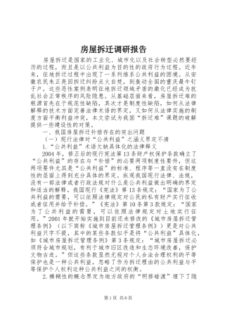 房屋拆迁调研报告
