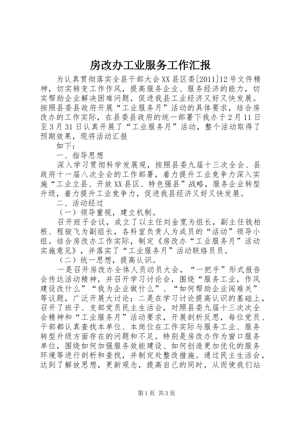 房改办工业服务工作汇报_第1页