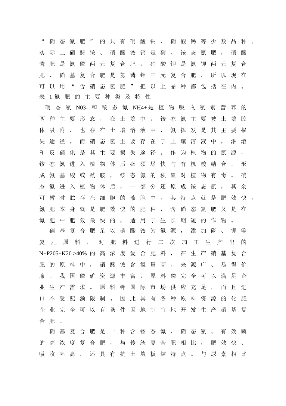 硝基复合肥发展现状与市场前景_第2页
