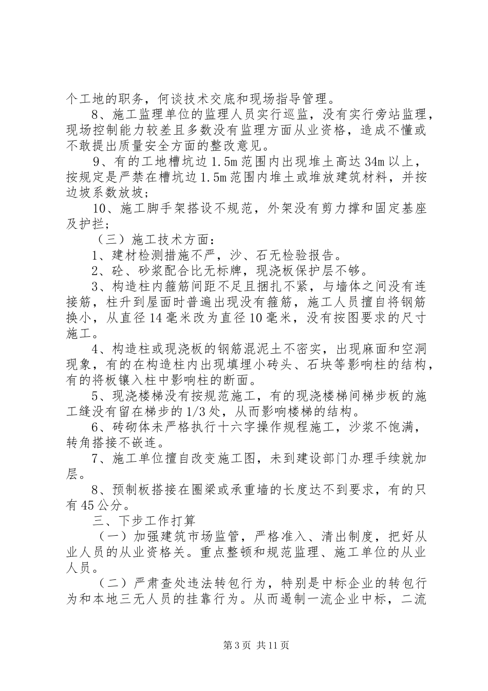 房建工程自查报告范文3篇_第3页