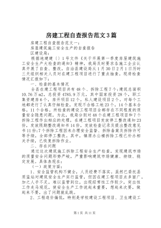 房建工程自查报告范文3篇