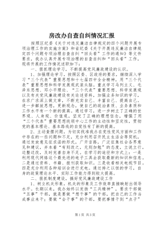 房改办自查自纠情况汇报