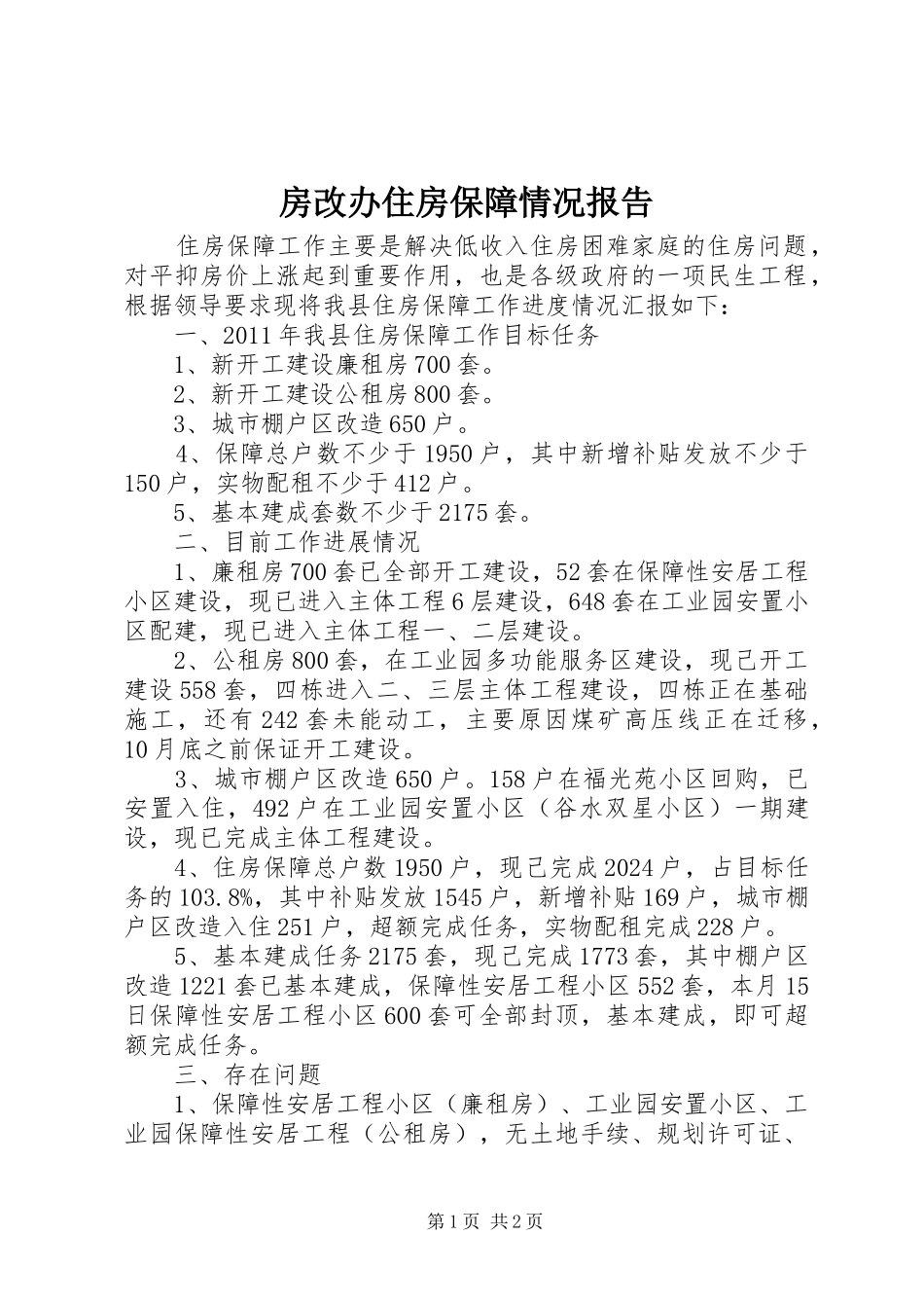房改办住房保障情况报告_第1页