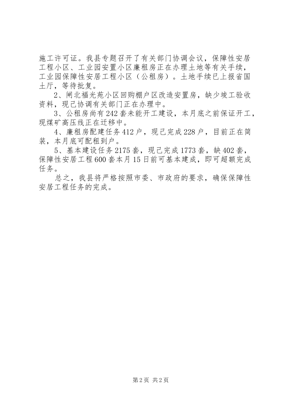 房改办住房保障情况报告_第2页