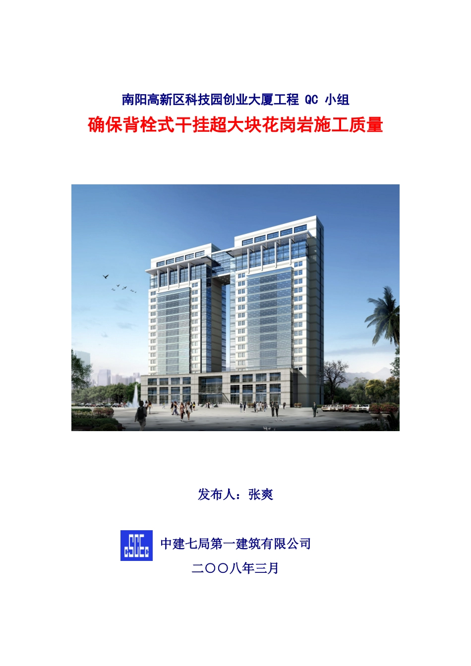 确保背栓式干挂超大石材施工质量(成果)_第1页