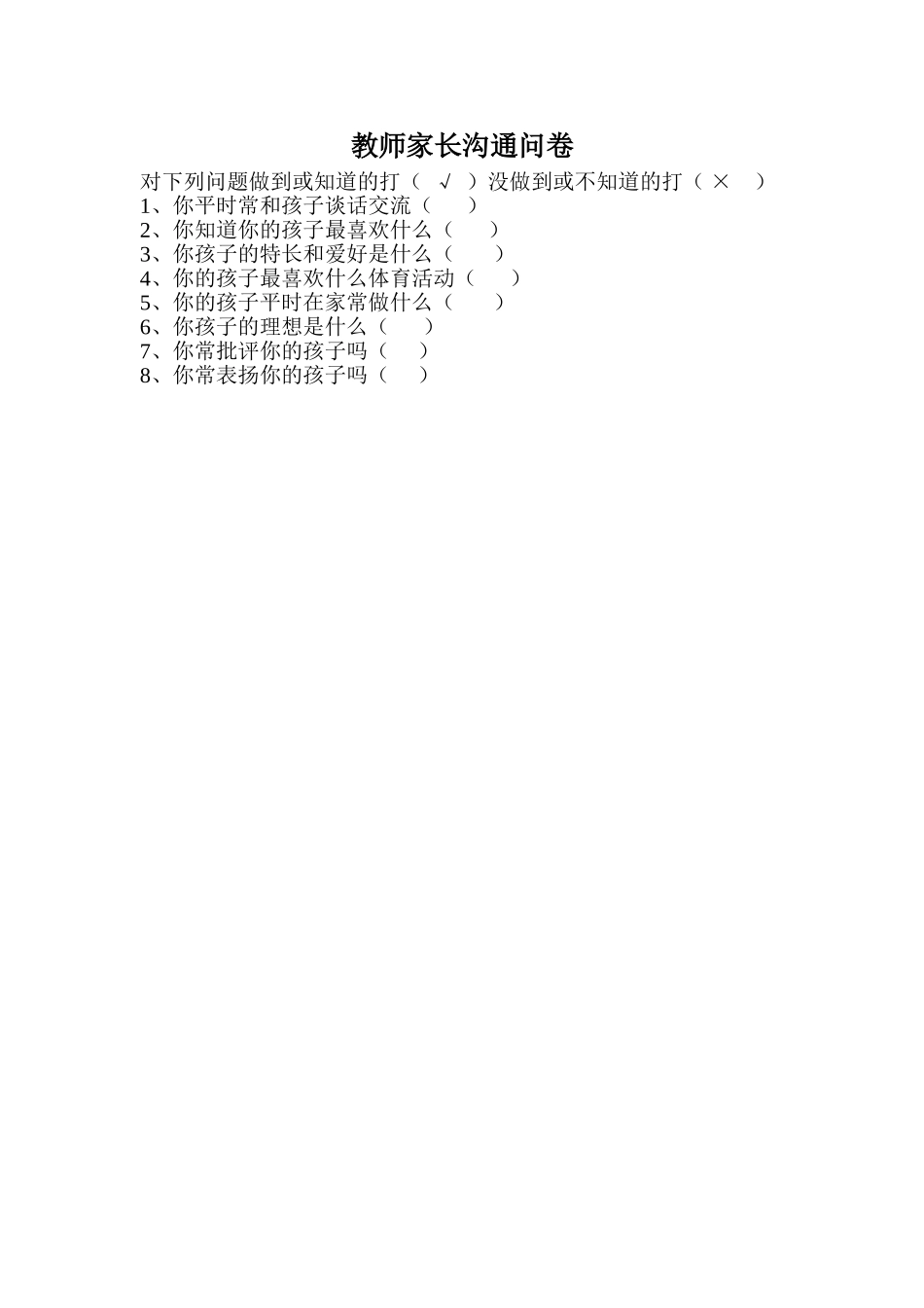 教师家长沟通问卷_第1页