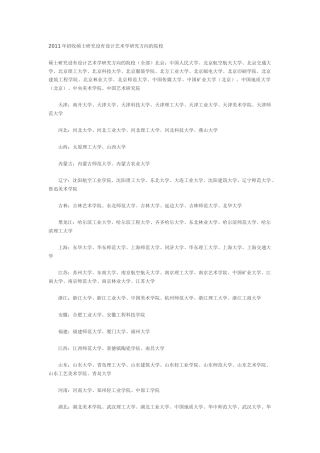 硕士研究设有设计艺术学研究方向的院校