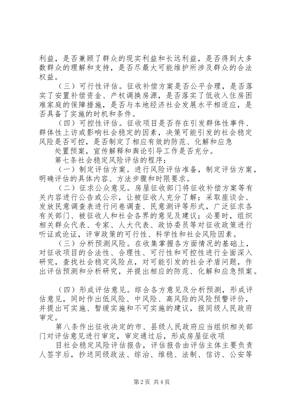 房屋征收社会稳定风险评估报告_第2页