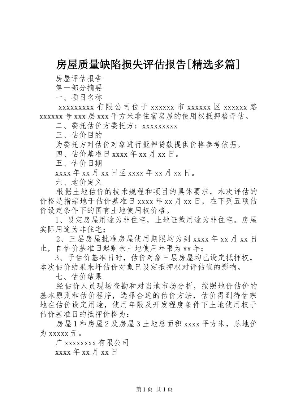 房屋质量缺陷损失评估报告[精选多篇]_第1页